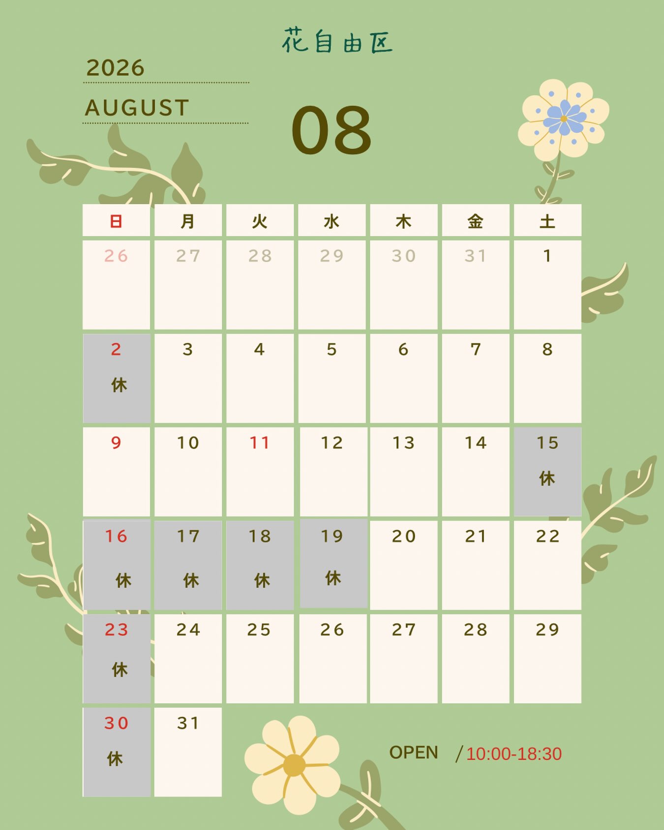 2026年8月の営業カレンダー