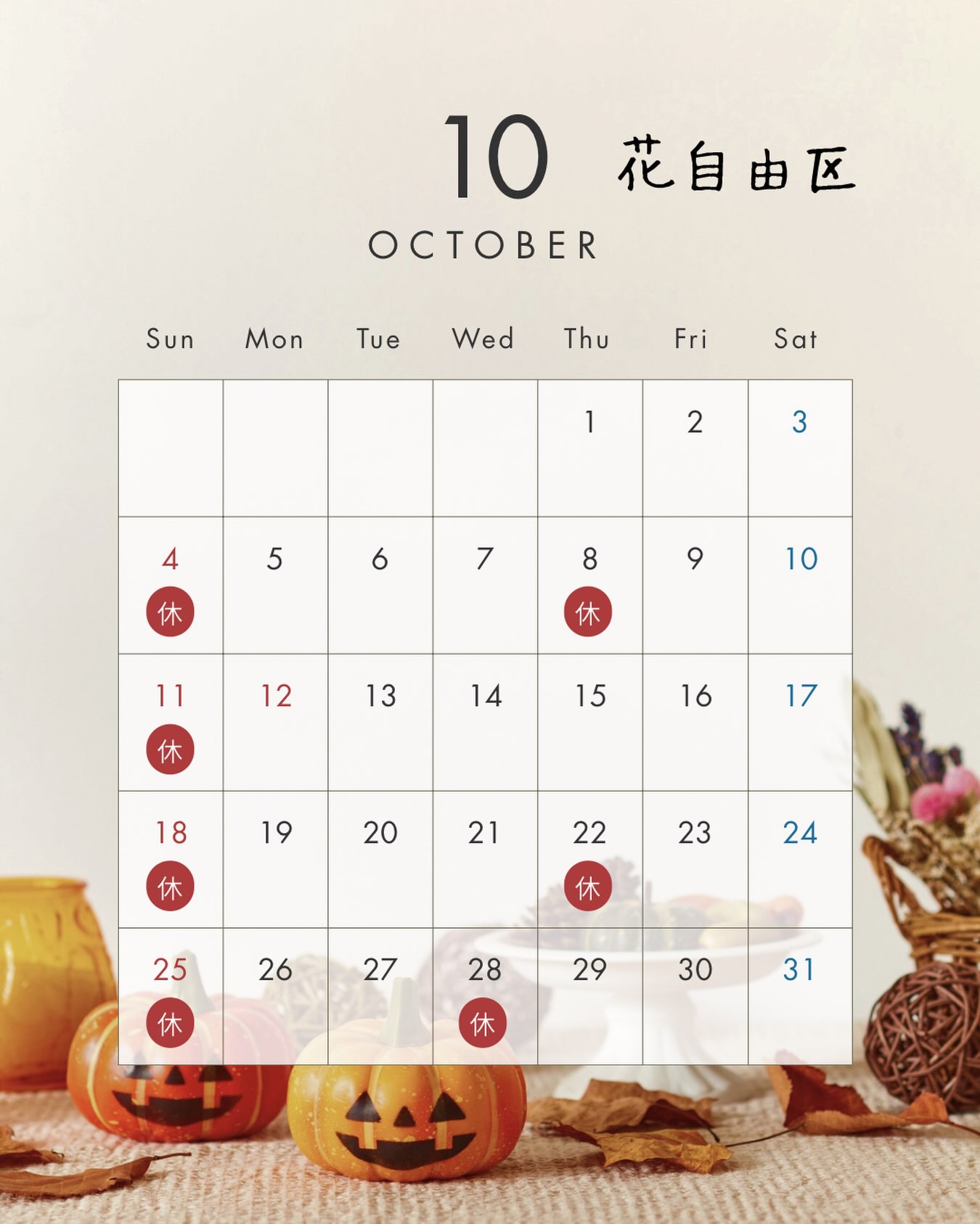 2026年10月の営業カレンダー